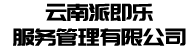 云南派即乐服务管理有限公司